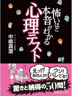 cover image of 怖いほど本音がわかる心理テスト